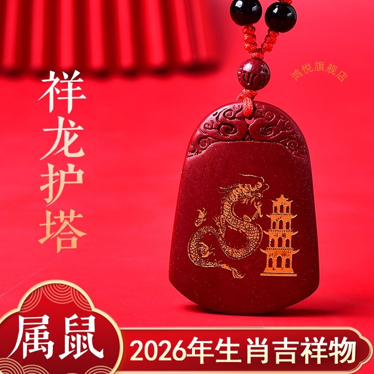 祥龙护塔吉贵宏吊坠2026年属鼠的佩戴物生肖鼠项链吉祥物男女