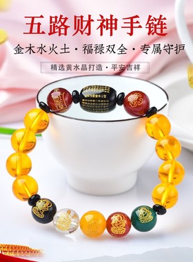 缺土补土黄水晶五路财神手链