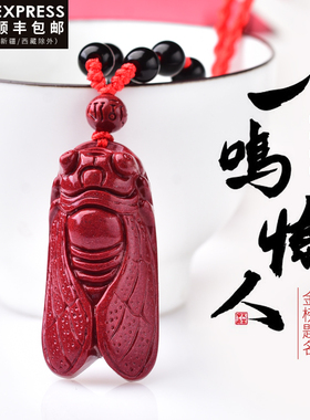 知了朱砂一鸣惊人饰品吊坠迎福