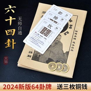 易经64卦牌六十四卦牌周易启蒙卡牌六爻卦牌64卦牌扑克牌一卦一牌