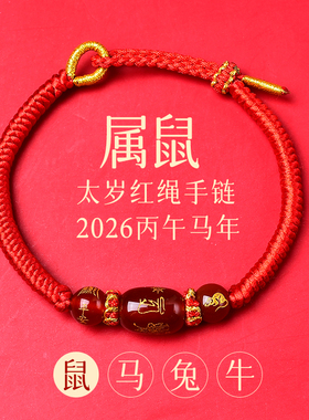 普陀山2026马本命年红绳手链生肖鼠太岁手绳红色编织绳护身符礼物