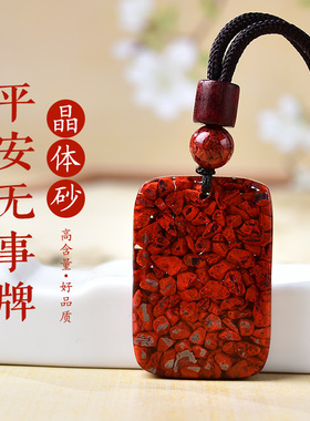 晶体红色朱砂无事牌吊坠男本命年属蛇礼物高档饰品女挂坠原矿项链