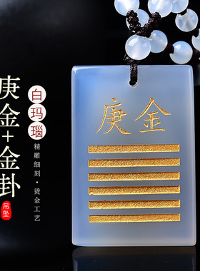 庚金辛金天然白玛瑙缺金补金吊坠五行属金饰品乾卦钥匙扣男女