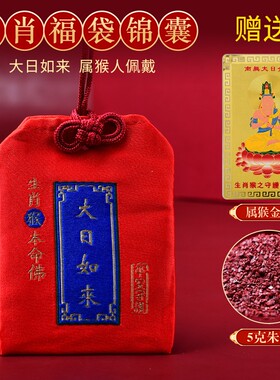 福袋挂件属猴大日如来太岁锦囊