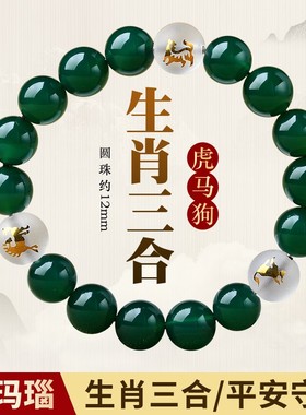 天然绿玛瑙虎马狗三合贵人