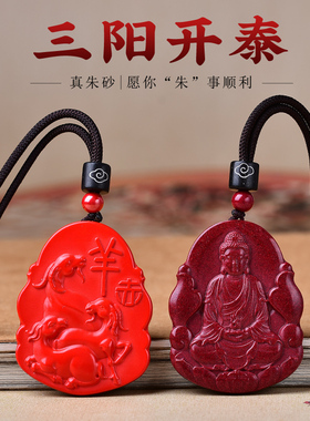 天然朱砂三羊开泰吊坠男女款本命年三阳开泰项链生肖羊挂件