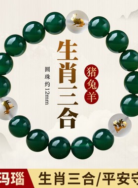 天然绿玛瑙猪兔羊三合贵人局手链