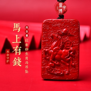 2026本命年生肖马到功成无事牌马上有钱吊坠帝王红朱砂项链挂饰