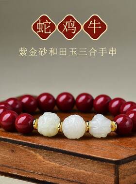 和田玉手链生肖蛇鸡牛三合朱砂