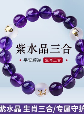 猴鼠龙三合紫水晶手链生肖本命年