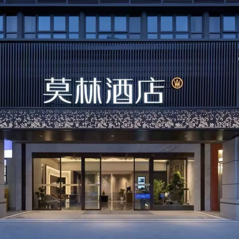 莫林酒店长沙高铁南站西广场店