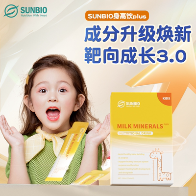 Sunbio儿童长高助力钙镁锌