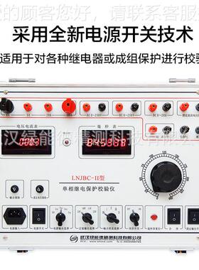 LNJ单C-II继电保护测试仪LNJBC-II高精度数相字式变频直流继电B保