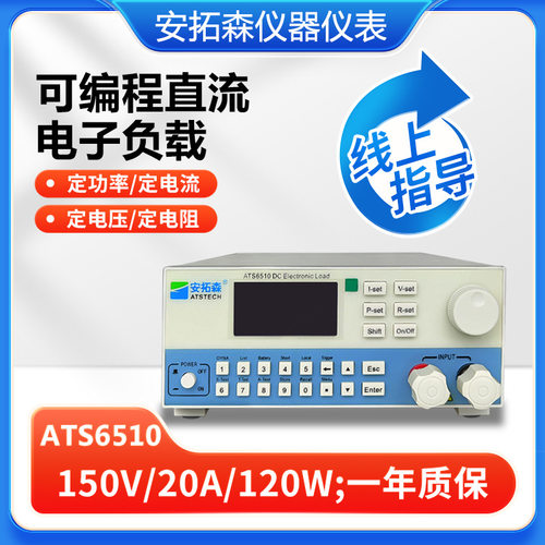 安拓森6510可编程直流电子负载6510/150V20A120W负载仪