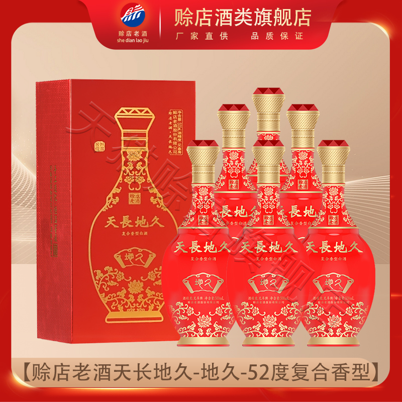 赊店老酒天长地久(地久)52度复合香型白酒河南南阳500ml*6瓶整箱