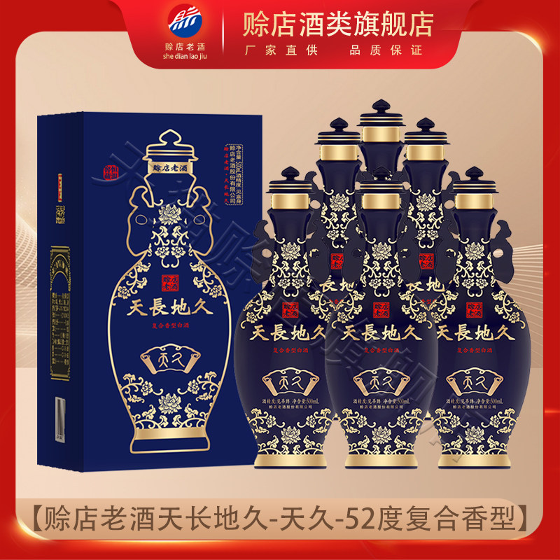 赊店老酒天长地久(天久)52度复合香型白酒河南南阳500ml*6瓶整箱