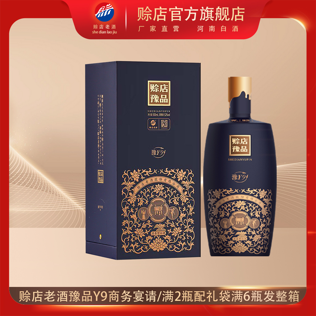 赊店老酒豫品Y9河南名酒52度浓香型白酒纯粮食酒500ml单瓶