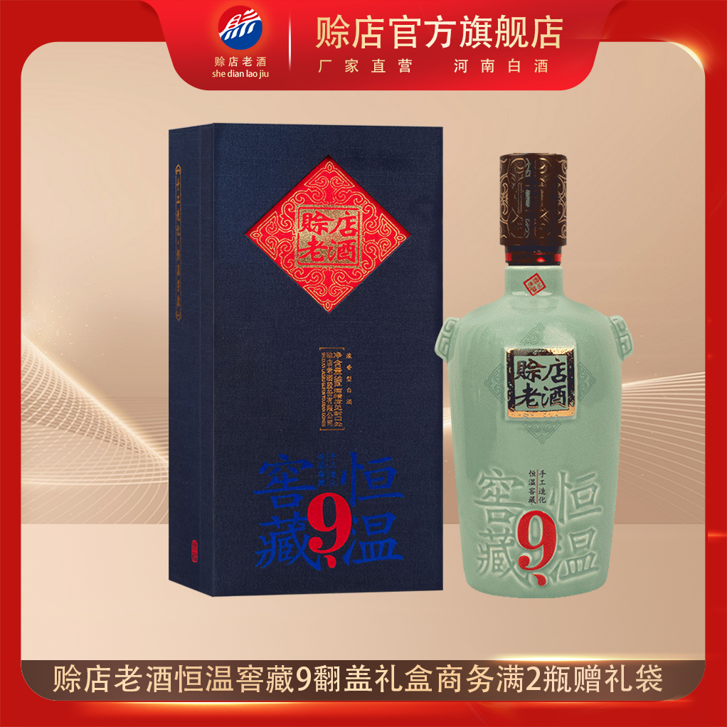 赊店老酒恒温窖藏9浓香型52度/46度白酒500ml翻盖礼盒商务宴请