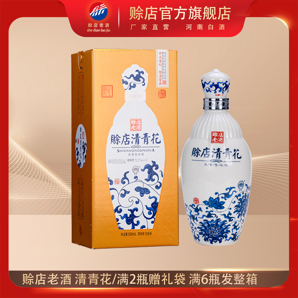 赊店清青花酒赊店老酒52度浓香型河南白酒纯粮食500ml礼盒装