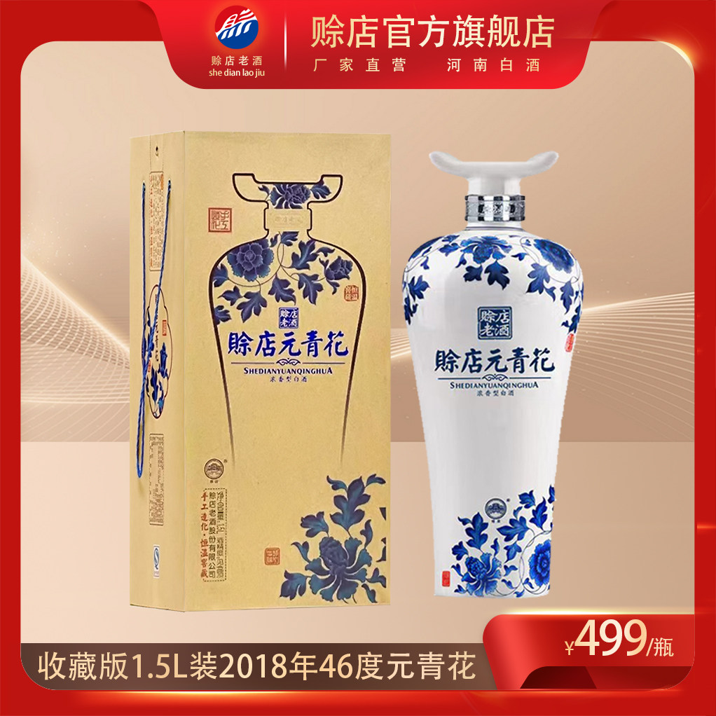 赊店老酒元青花46度浓香型白酒