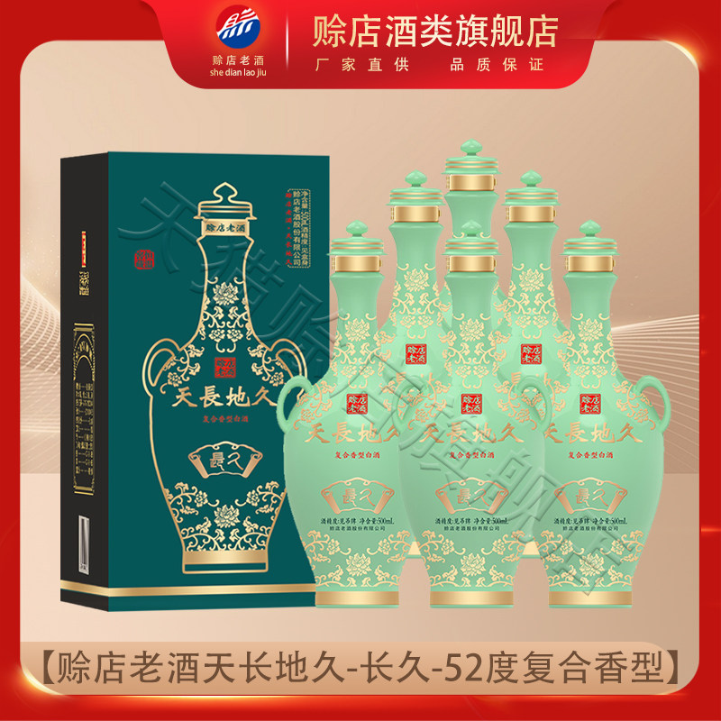 赊店老酒天长地久(长久)52度复合香型白酒河南南阳500ml*6瓶整箱