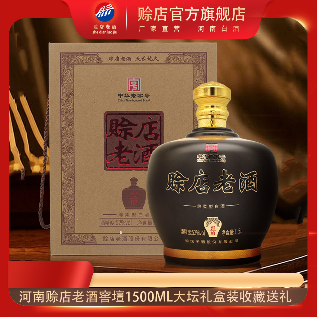 河南赊店老酒窖壇大坛1500ml礼盒装52度绵柔型白酒纯粮酒收藏送礼