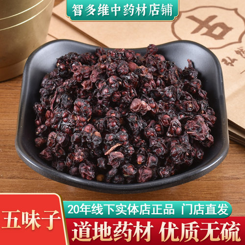 五味子50克中药材北五味子 别名五梅子山花椒 中草药材店铺实体店 - 封面