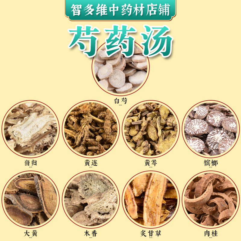 智多维中药材芍药汤当归黄连黄芩槟榔木香炙甘草大黄肉桂原料汤包