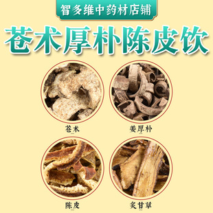 平胃散原材料甘草陈皮苍术厚朴祛湿脾胃虚调理养生线下实体店铺