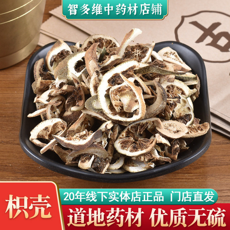 枳壳中药材 川枳壳 枸橘壳 中草药材店铺线下实体门店