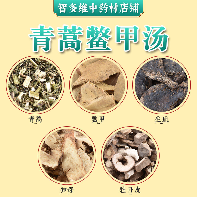 青蒿鳖甲汤中药材原料包 青蒿鳖甲生地知母丹皮中药材店铺实体店