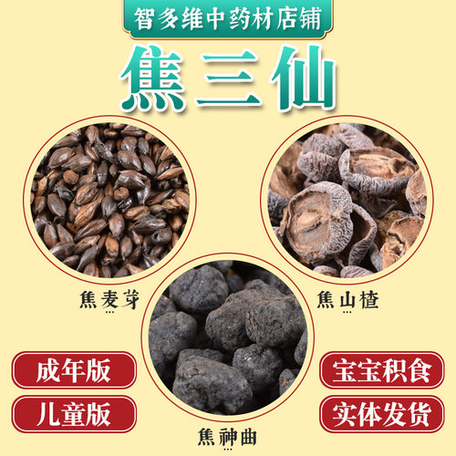 中药材店铺积食调理焦山楂