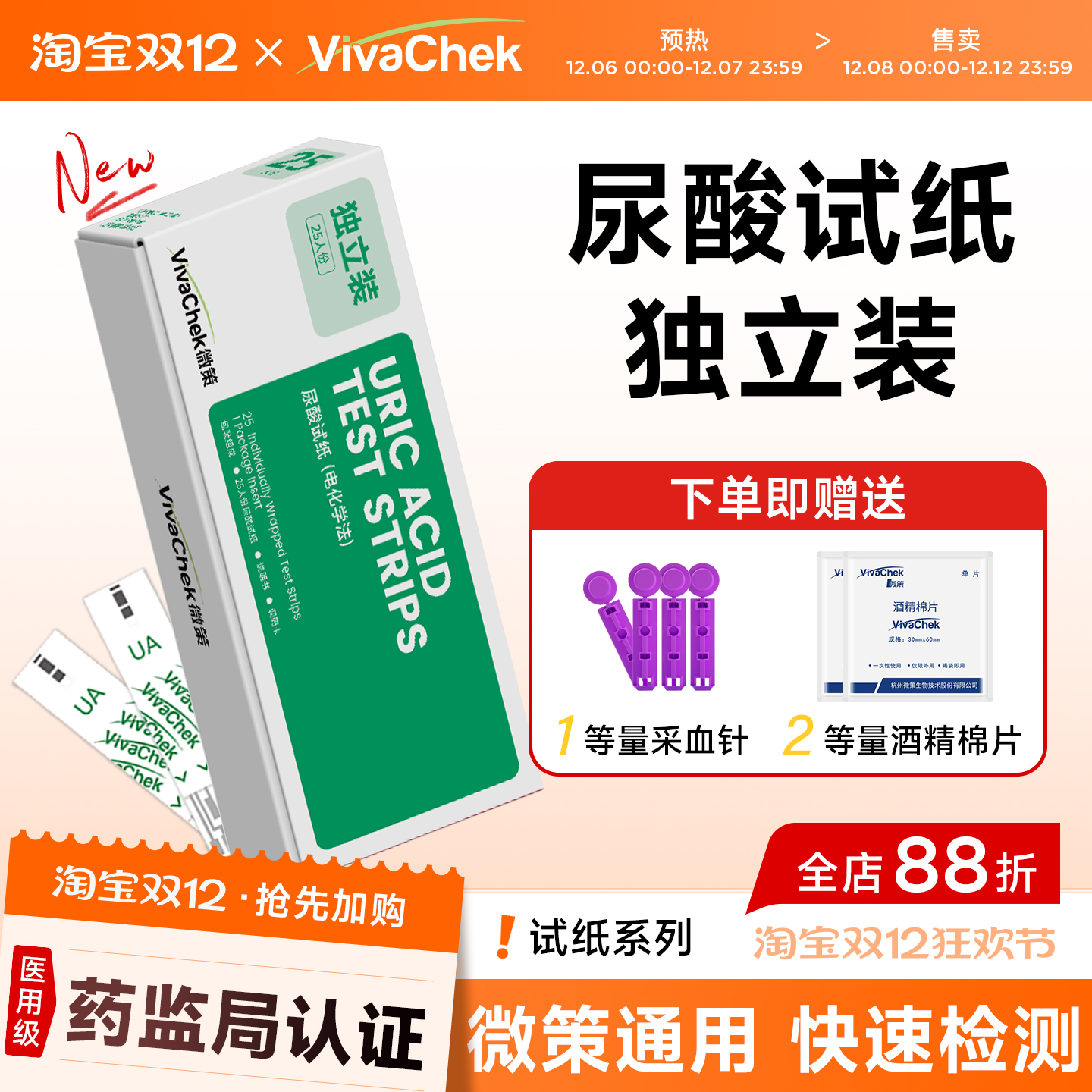 微策vivachek三合一试纸