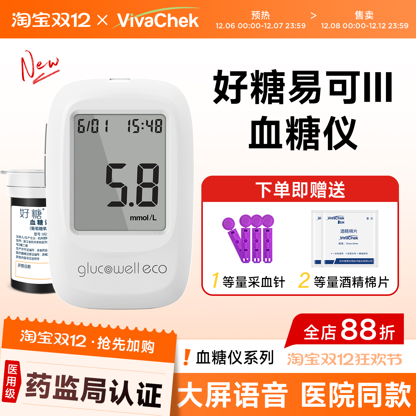 微策vivachek好糖易可血糖仪