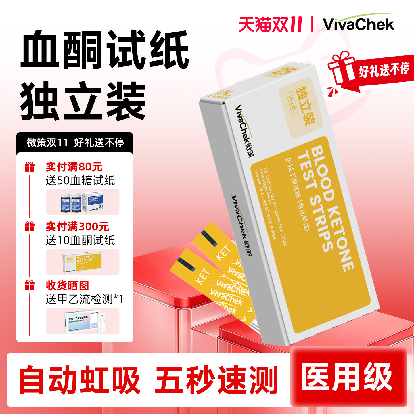 vivachek微策丁酸试纸血酮