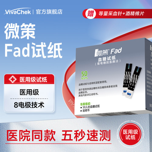 微策血糖用品vivachekFAD试纸