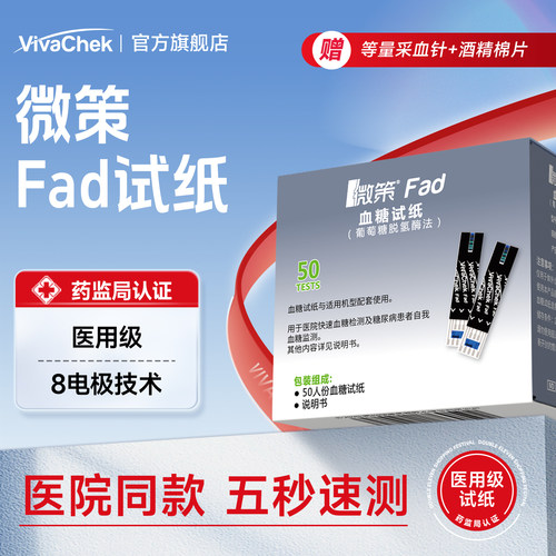 微策血糖用品vivachekFAD试纸