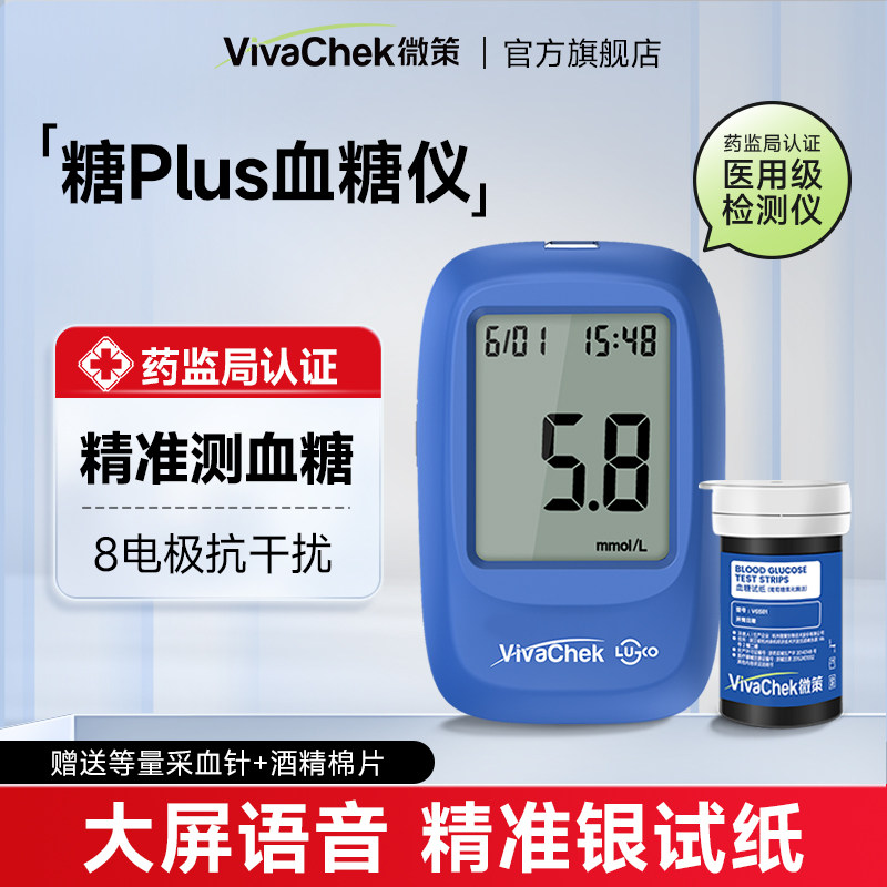 微策血糖仪vivachek大屏语音