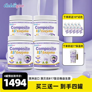 澳贝高B17复合酶益生菌 买3送1到手4罐