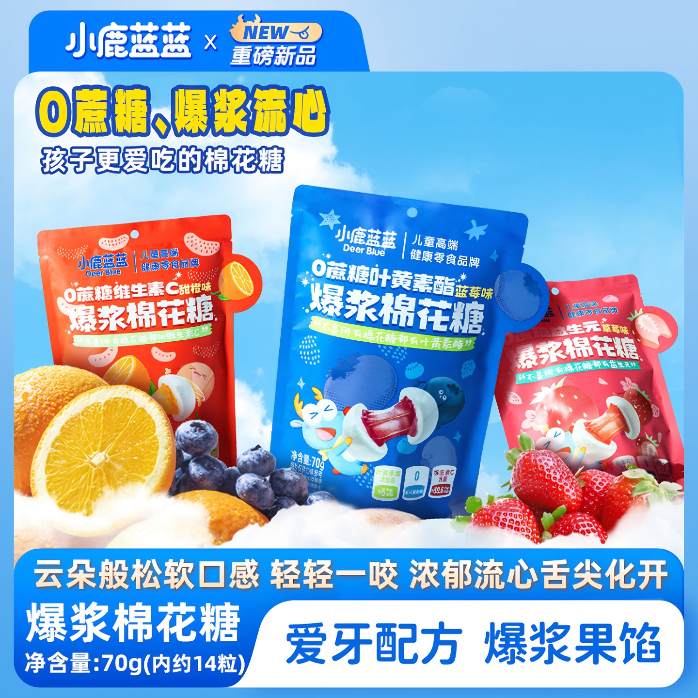 小鹿蓝蓝0蔗糖爆浆棉花糖益生元VC叶黄素夹心水果软糖儿童零食