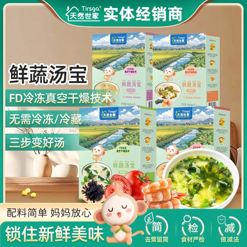 天然世家鲜蔬汤宝40g儿童速溶汤料包即食汤包面条汤粥调味品