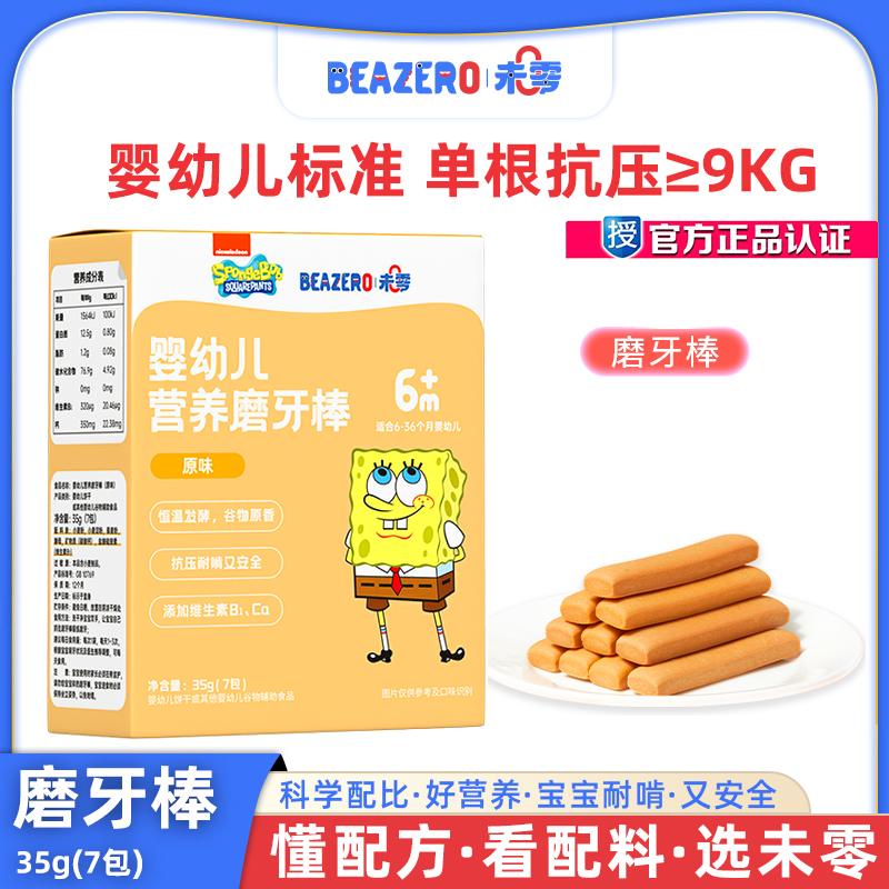 未零beazero海绵宝宝婴幼儿营养磨牙棒高钙磨牙饼干宝宝辅食6个月