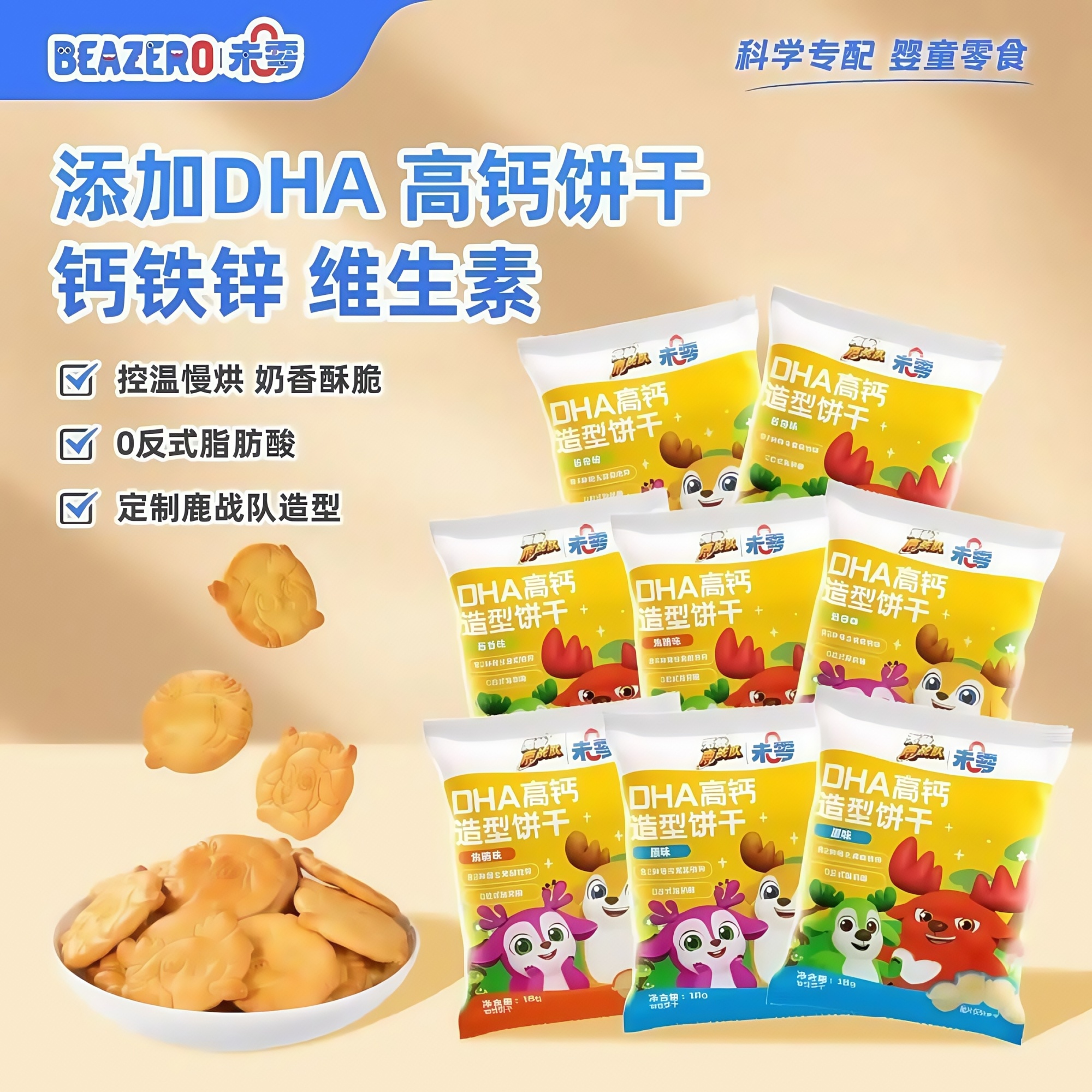 3袋/未零DHA高钙造型饼干