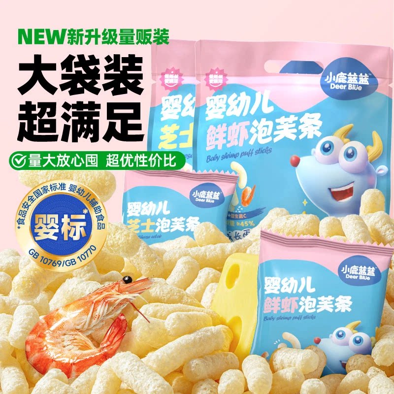 量贩装/小鹿蓝蓝婴幼儿泡芙条120g芝士鲜虾手指泡芙宝宝零食6月+