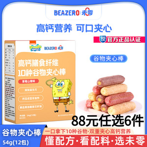 未零beazero海绵宝宝高钙10种谷物夹心棒54g儿童零食手指泡芙条