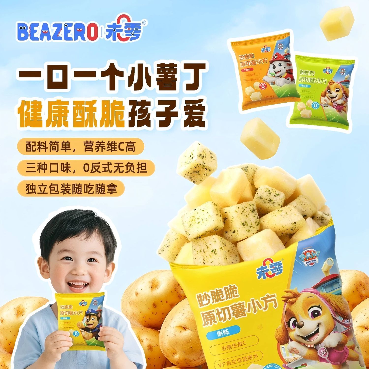 未零妙脆脆原切薯小方儿童休闲零食含VC鲜薯小方粒薯条汪汪队零食