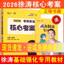 正版现货 2026考研政治 徐涛考研政治核心考案 黄皮书系列 涵盖大纲 考点梳理 时代云图 徐涛政治 可搭李永乐肖秀荣