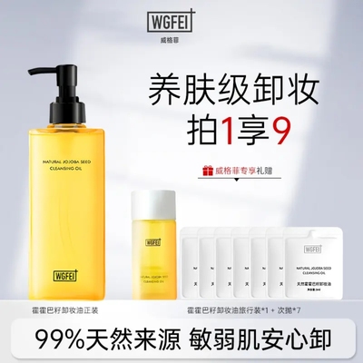 【官方正品】威格菲天然霍霍巴籽植物卸妆油深层清洁温和养肤保湿