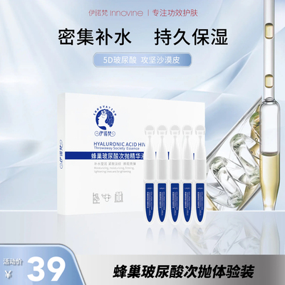 【官方正品】伊诺梵蜂巢玻尿酸次抛精华液保湿补水舒缓官方旗舰店