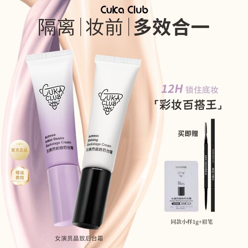 第3眼CUKA CLUB女演员后台霜官方旗舰店隔离霜自然多效合一妆前乳